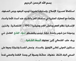 الجبهة الشامية ترحب بانضمام لواء الفتح إلى صفوفها