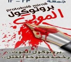 بروتوكول مراقبة الموت (2)
