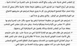 المجلس المحلي لمدينة حلب يصدر بياناً حول أحداث حي الشيخ مقصود