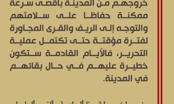 النداء الأخير لسكان مدينة الباب، للخروج منها -مؤقتاً- حفاظاً على أرواحهم