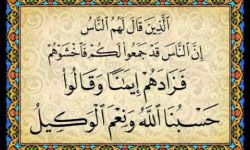  إن الناس قد جمعوا لكم