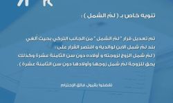 تعديل جديد يحظر على اللاجئين السوريين في تركيا لم شمل أبويهم