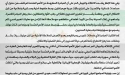 الائتلاف والجيش الحر في بيان مشترك: الأمم المتحدة أضحت أداة بيد روسيا لتنفيذ مسلسل التهجير