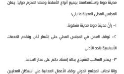 المجلس المحلي يعلن: دوما مدينة منكوبة