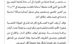 الوفد العسكري للمعارضة: تثبيت وقف إطلاق النار موضوعنا الأساسي في أستانا